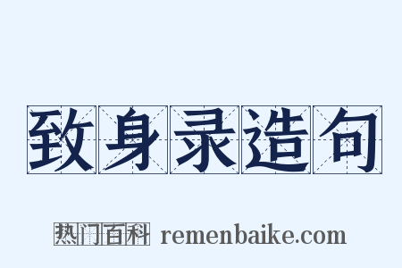 致身录造句是什么意思的图片